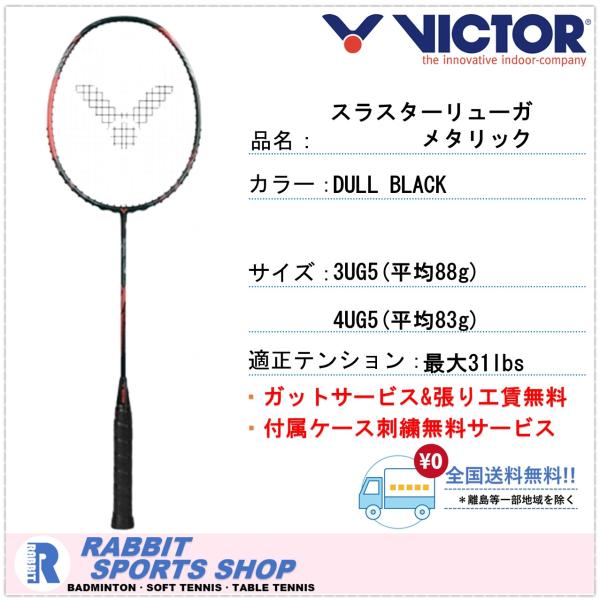 商品名： スラスター リューガ メタリックリージージャ選手使用モデルメーカー名：ビクター（VICTOR）品番 ： TK-RYUGA METALLICレベル ： SUPER / 中、上級者向けサイズ ： 3UG5 / 4UG5原産国 ： 中国...