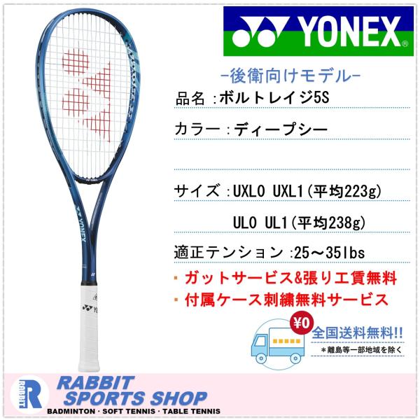 【美品】ボルトレイジ5S ヨネックス　ソフトテニス　後衛 YONEX（ヨネックス） ボルトレイジ5S 後衛 VR5S ソフトテニステニス 未