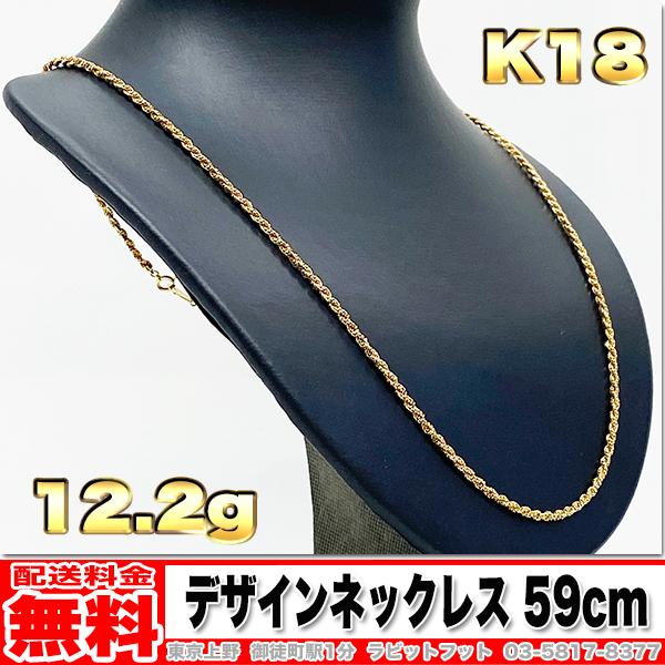 送料無料】18金 デザイン ネックレス 12.21g 59cm ◇ K18 金 地金  