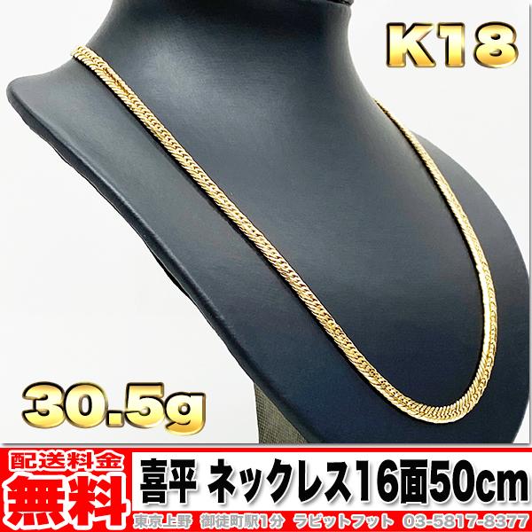 送料無料】18金 喜平 ネックレス 16面 トリプル 30g 50cm ◇ K18 送料無料】18金 喜平 ネックレス 16面 トリプル 30g 50cm ◇ K18