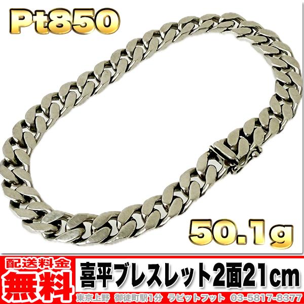送料無料】Pt850 喜平 ブレスレット 2面 50g 21cm ◇ プラチナ 実重量 