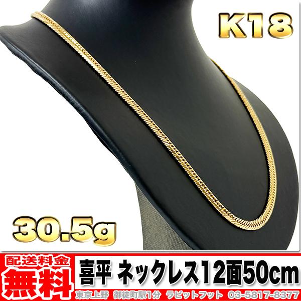 送料無料】18金 喜平 ネックレス 12面 トリプル 30g 50cm ◇ K18