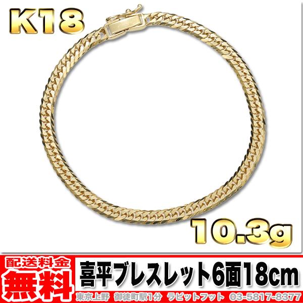 喜平 K18 YG ブレスレット 18cm 10.2g
