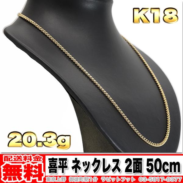 喜平18金ネックレス20g 美品 送料無料】18金 喜平 ネックレス 2面 20g 50cm ◇ K18 実重量
