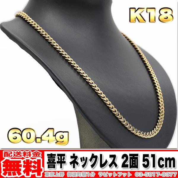 送料無料】18金 喜平 ネックレス 2面 60g 51cm ◇ K18 実重量 60.44g