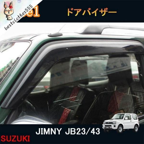 ジムニー JB23/43 アクセサリー カスタム パーツ 用品 JIMNY サイドバイザー ドアバイザー ウインドウバイザー SJ134