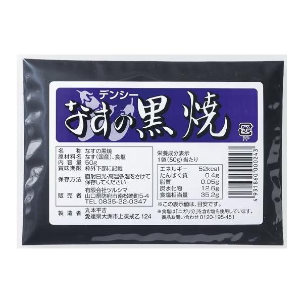 ツルシマ デンシー なすの黒焼　50g【数量限定】