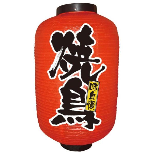 ビニール提灯 12号長提灯 焼鳥 : のぼり看板専門店ラビットサイン