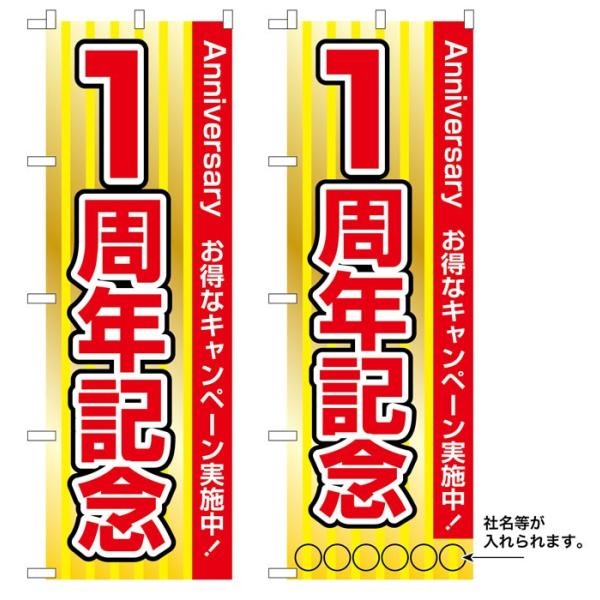 リンダマン　オリジナルのぼり旗オーダー 10枚セットのぼり旗 15周年記念 名入れ可能 受注生産品 のぼり旗