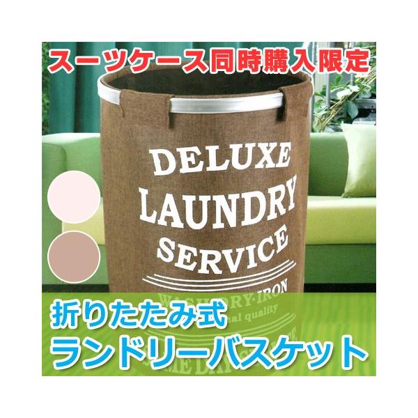 【当店スーツケースと同時購入限定】ランドリーバスケット