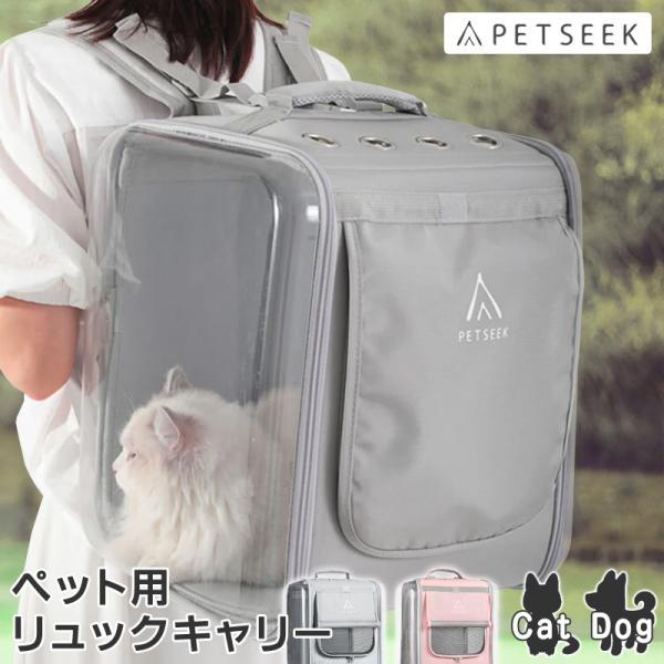 ■PETSEEK リュックキャリー PS5019／他＜送料無料＞ ＜あすつく＞おしゃれ＆かわいいペット用リュックキャリー。透明板を備えた立体形状で丈夫。折りたたみ可。旅行・お出かけ用の他、防災・避難用にも便利。・サイズ：W35cm×D31c...
