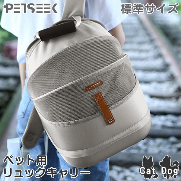■PETSEEK リュックキャリー PS6131＜送料無料＞ ＜あすつく＞おしゃれ＆かわいいペット用リュックキャリー。前面メッシュ加工で通気性抜群。折りたたみ可。旅行・お出かけ用の他、防災・避難用にも便利。・サイズ：W31cm×D26cm×...