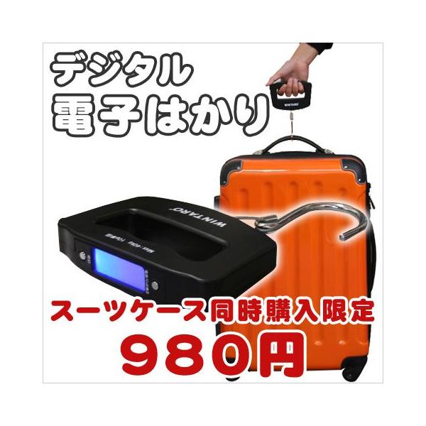 電子はかり スーツケース計量器 デジタルスケール ≪同時購入限定≫ ケース1個につきはかり1個まで