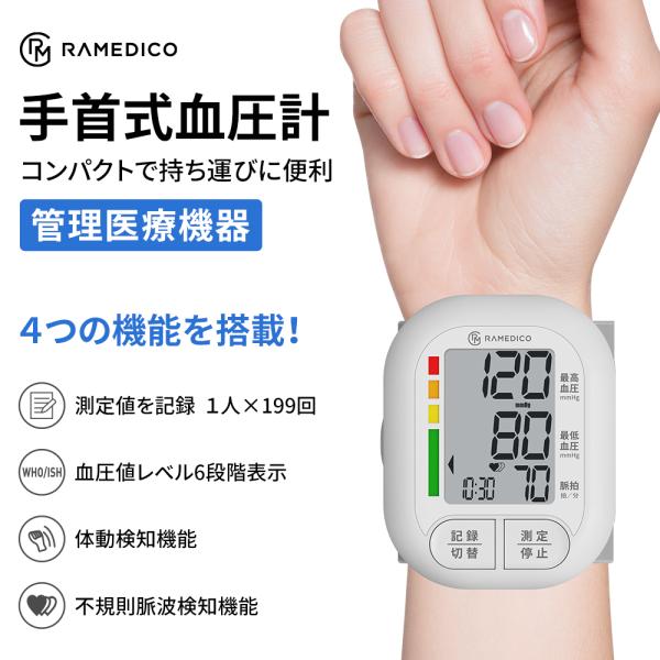 手首式血圧計 ●メーカー直営店●管理医療機器 家庭用【1年保証】 家庭用血圧計【ワンプッシュで簡単測定】コンパクト デジタル 血圧測定器 高血圧