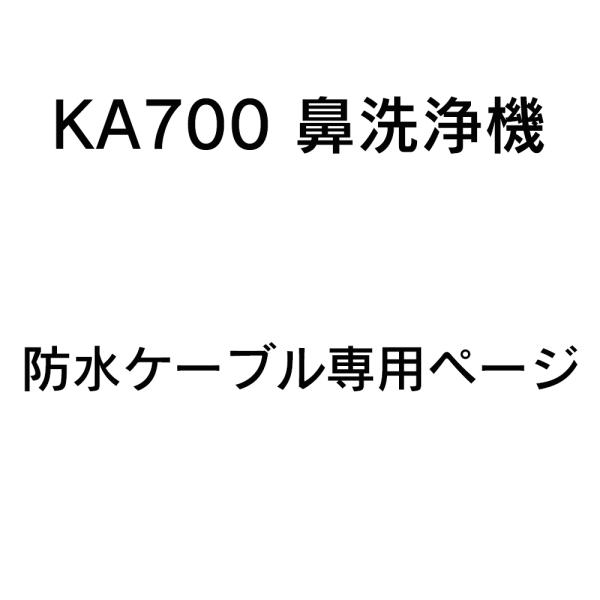 防水ケーブル専用ページとなります。
