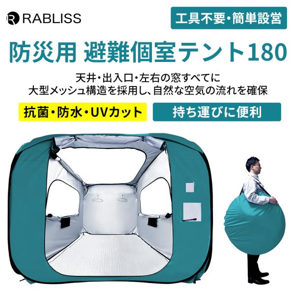 防災 間仕切りテント 180 工具不要 簡単設営 ワンタッチ テント パーテーション 自立構造 二重窓 網戸付き 内側ロック可能 テント同士連結可能 抗菌 防炎 防水