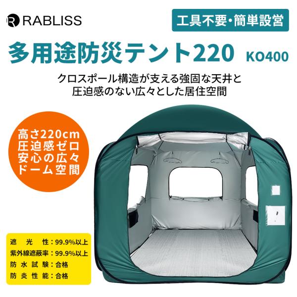 防災 テント ドーム型 個室テント 高220cm 工具不要 簡単設営 テント 自立構造 二重窓 網戸付き 内側ロック可能 抗菌 防炎 防水 UVカット アルミ敷マット付