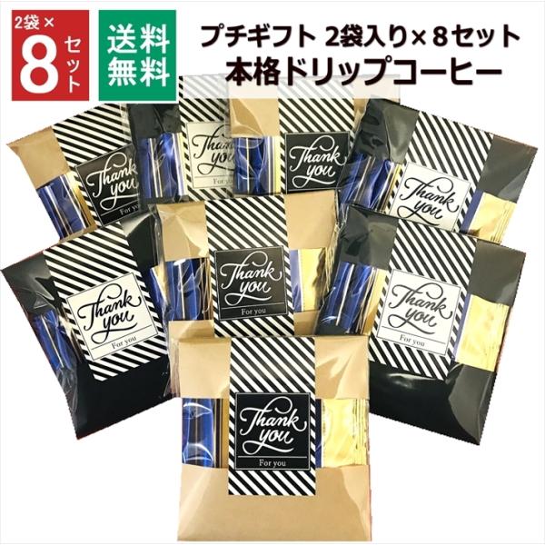 感謝の気持ちを伝えたいときに便利な個別包装済みのギフトです。男女問わず、かわいいパッケージなのでそのままお渡しできます。■セット内容：ドリップパック 2袋×8セット(全16袋) 本格ドリップコーヒー■内容量：1袋 8ｇ■原材料名：コーヒー豆...