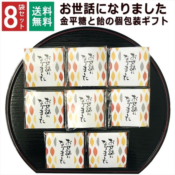 感謝の気持ちを伝えたいときに便利な個別包装済みのギフトです。男女問わないパッケージなのでそのままお渡しできます■商品名：金平糖と飴の個包装 8セット■内容量：1袋 こんぺいとう1袋(4g)/飴1個(4g)■サイズ:1袋 約8cm×8cm 個...