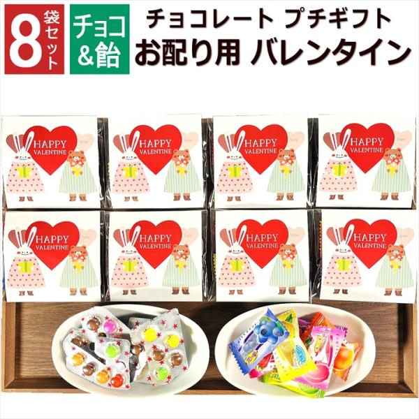 バレンタイン用のお配りチョコと飴のセットです。かわいい包装とチョコ・飴をセットにしておりますので、イベントやお子様から大人までのお配りに最適です。■セット内容：バレンタインチョコ 飴 個包装 8セット■内容量：1袋内容(全8袋セット)・[ナ...