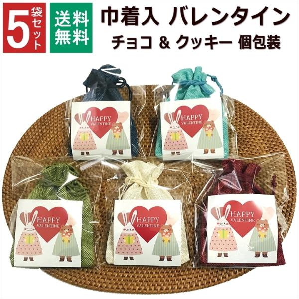 バレンタイン用のお配りチョコです。5色の巾着とチョコ・クッキーをセットにしておりますので、イベントや義理チョコとしてのお配りに最適です■セット内容：巾着バレンタイン チョコレート クッキー 個包装 5セット■内容量：1袋内容 (全5袋セット...