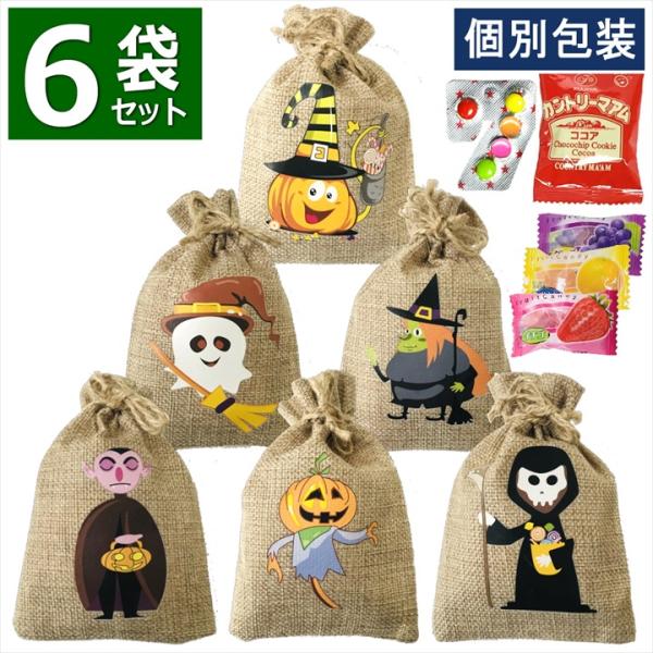 ハロウィン お菓子 大量 詰め合わせ 個包装 6袋 2026年 巾着 小分け 子供 かわいい プチギフト セット 麻袋 イベント 飾り オーナメント 御菓子 キッズ ばらまき