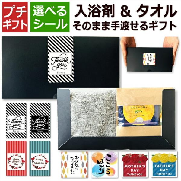 感謝の気持ちを伝えたいときに便利な個包装済のギフトです。年齢問わず、選べるシール付き、そのまま手渡しできるプチギフトです。セット内容：2種類の入浴料 各20g×2袋×2セット(合計80g) ＆ ハンドタオル(約30cm×約30cm)入浴剤：...