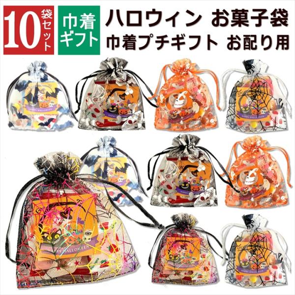 ハロウィン お菓子 詰め合わせ 10袋 巾着 大量 個包装 2026 小分け 子供 かわいい プチギフト セット イベント 飾り オーガンジー キッズ スナック ばらまき
