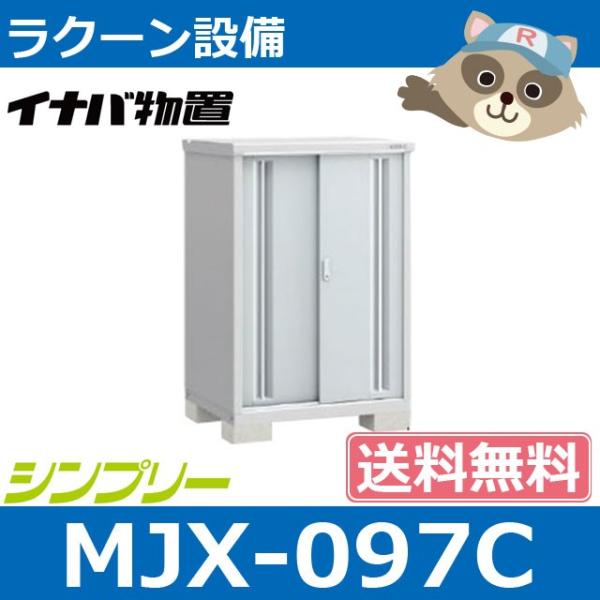 【送料無料】イナバ物置 MJX097C シンプリ― 屋外収納 全面棚タイプ 本体高さ1303mm MJX097Cラクーン設備 通販