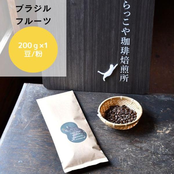 Sold out 自家焙煎珈琲 ブラジル コーヒー豆 200g Sold out 自家焙煎珈琲