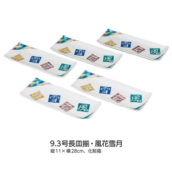 九谷焼 9.3号 長皿揃 風花雪月