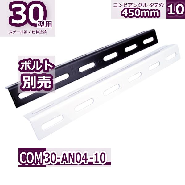 コンビ30型 アングル タテ穴 450mm 10本セット : Rack Factory - 通販