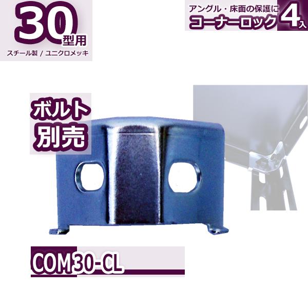 コーナーラックC コンビ30型 コーナーロック 4個入 : Rack Factory・福富士業務ラック