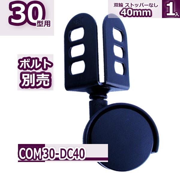 コンビ30型 双輪キャスター40mm 黒1個入 : Rack Factory - 通販