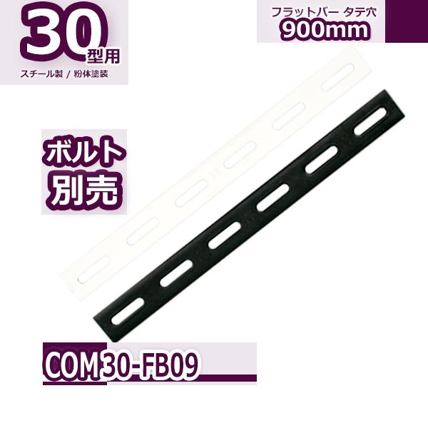 コンビ30型 フラットバー 900mm : Rack Factory - 通販 - Yahoo