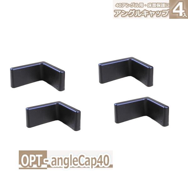 アングルラック用 オプション 40アングルキャップ Opt Anglecap40 Rack Factory 通販 Yahoo ショッピング