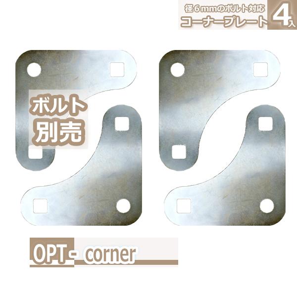 アングルラック用 オプション コーナープレート : Rack Factory - 通販