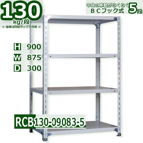 スチールラック 幅87×奥行30×高さ90cm 5段 耐荷重130kg/段 BCフック