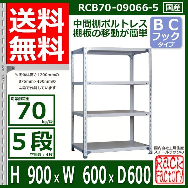 スチールラック 幅60×奥行60×高さ90cm 5段 耐荷重70kg/段 BCフック式