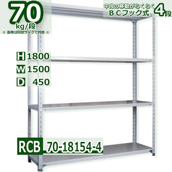 スチールラック 幅150×奥行45×高さ180cm 4段 耐荷重70kg/段 BCフック式 軽量棚 W150×D45×H180cmスチールラック 業務用 収納棚 整理棚 ラック :RCB70-18154-4:Rack Factory - 通販 - Yahoo!ショッピング スチールラック 幅150×奥行45×高さ180cm 4段 耐荷重70kg/段 BCフック式 軽量棚 W150×D45×H180cmスチールラック 業務用 収納棚 整理棚 ラック :RCB70-18154-4:Rack Factory - 通販 - Yahoo!ショッピング
