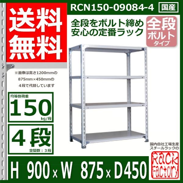 業務用スチールラック　幅150×奥行45×高さ90cm 4段 楽天市場】スチールラック 幅150×奥行45×高さ90cm 棚板4枚 耐