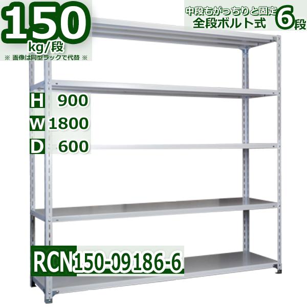 スチールラック 幅180×奥行60×高さ90cm 6段 耐荷重150kg/段 全段ボルト 
