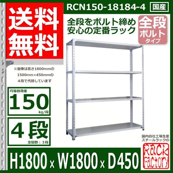 スチールラック 幅180×奥行45×高さ180cm 4段 耐荷重150kg/段 全段 