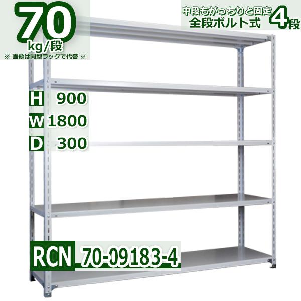 スチールラック 幅180×奥行30×高さ90cm 4段 耐荷重70kg/段 全段ボルト 