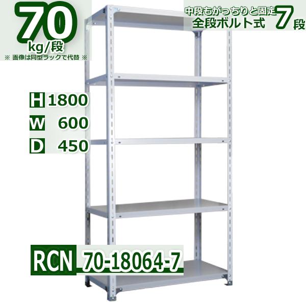 スチールラック 幅60×奥行45×高さ180cm 7段 耐荷重70kg/段 全段ボルト式 軽量棚 W60×D45×H180cmスチール棚 業務用 収納棚 整理棚 ラック :RCN70-18064-7:Rack Factory - 通販 - Yahoo!ショッピング スチールラック 幅60×奥行45×高さ180cm 7段 耐荷重70kg/段 全段ボルト式 軽量棚 W60×D45×H180cmスチール棚 業務用 収納棚 整理棚 ラック :RCN70-18064-7:Rack Factory - 通販 - Yahoo!ショッピング