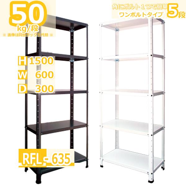 スチールラック 幅60cm RFL-635 50kg/段 H1500xW600xD300 5段 スチールラック 幅60cm RFL-635 50kg/段 H1500xW600xD300 5段