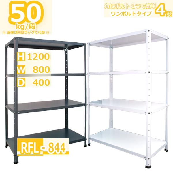 スチールラック 幅80cm RFL-844 50kg/段 H1200xW800xD400 4段 スチールラック 幅80cm RFL-844 50kg/段 H1200xW800xD400 4段