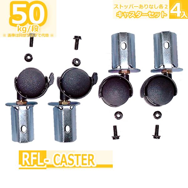 スチールラック ワンボルトタイプ用キャスター 4個セット