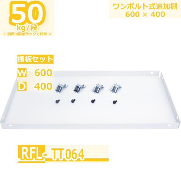 Gracs様追加分棚 スチールラック ワンボルト用 追加棚板 W600×D400 一段分セット : Rack