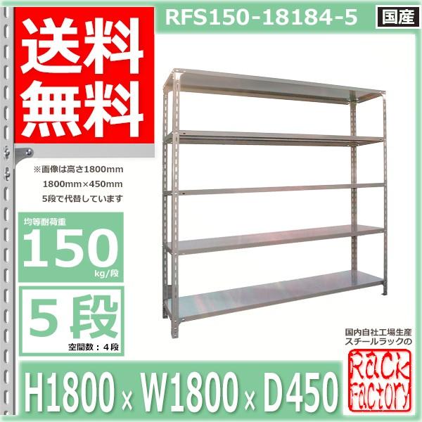 スチールラック 幅180 奥行45 高さ180cm 5段 耐荷重150kg 段 軽量棚 ご家庭用 W180 D45 H180cmスチール棚 業務用 収納棚 整理棚 ラック Rfs150 5 Rack Factory 通販 Yahoo ショッピング